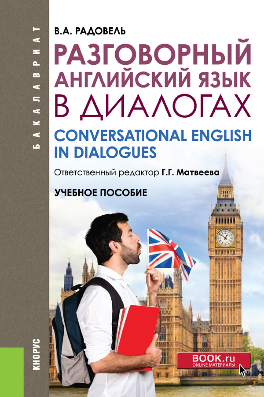 Обложка книги «Разговорный английский в диалогах. (Бакалавриат, Магистратура, Специалитет). Учебное пособие.»