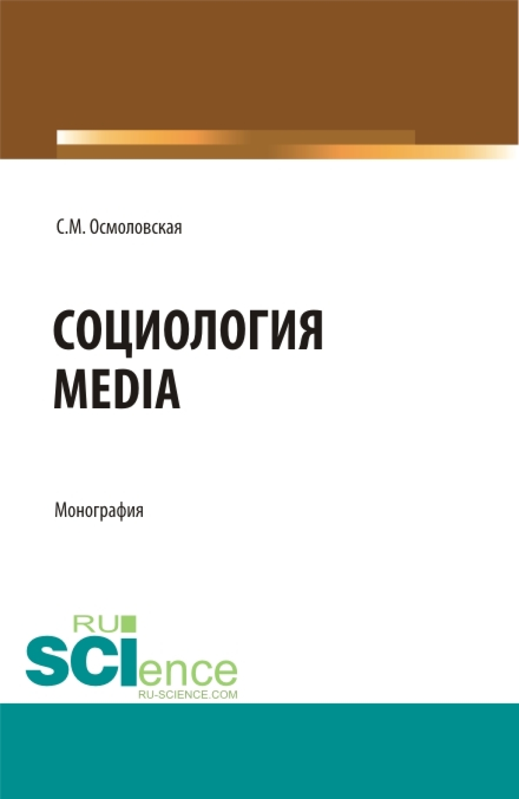 Обложка книги «Социология Media. (Бакалавриат, Магистратура). Монография.»