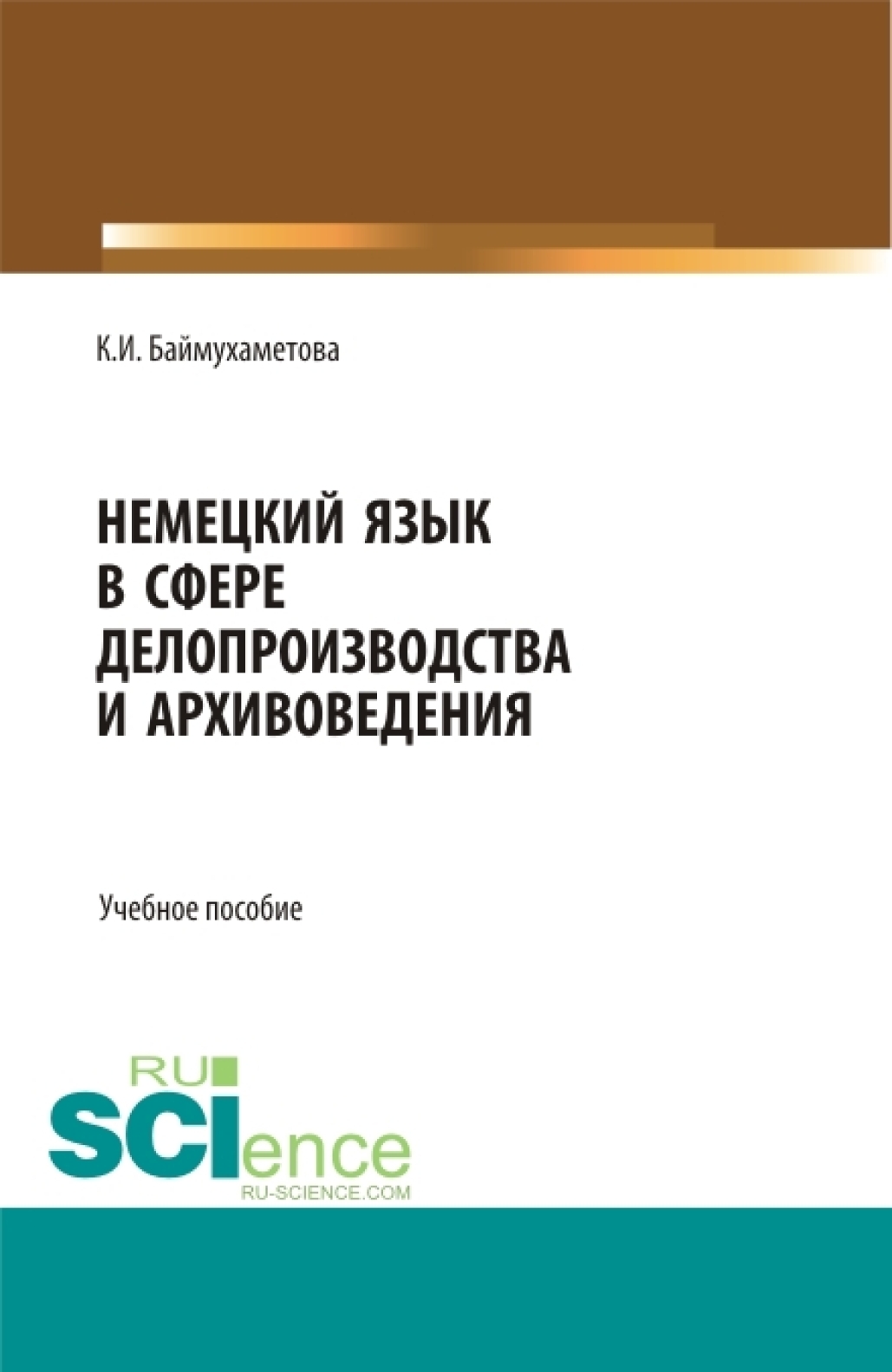 Обложка книги «Немецкий язык в сфере делопроизводства и архивоведения. (Бакалавриат, Магистратура). Учебное пособие.»