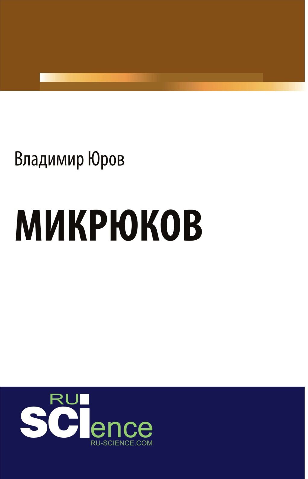 Обложка книги «Микрюков. (Аспирантура, Бакалавриат). Монография.»
