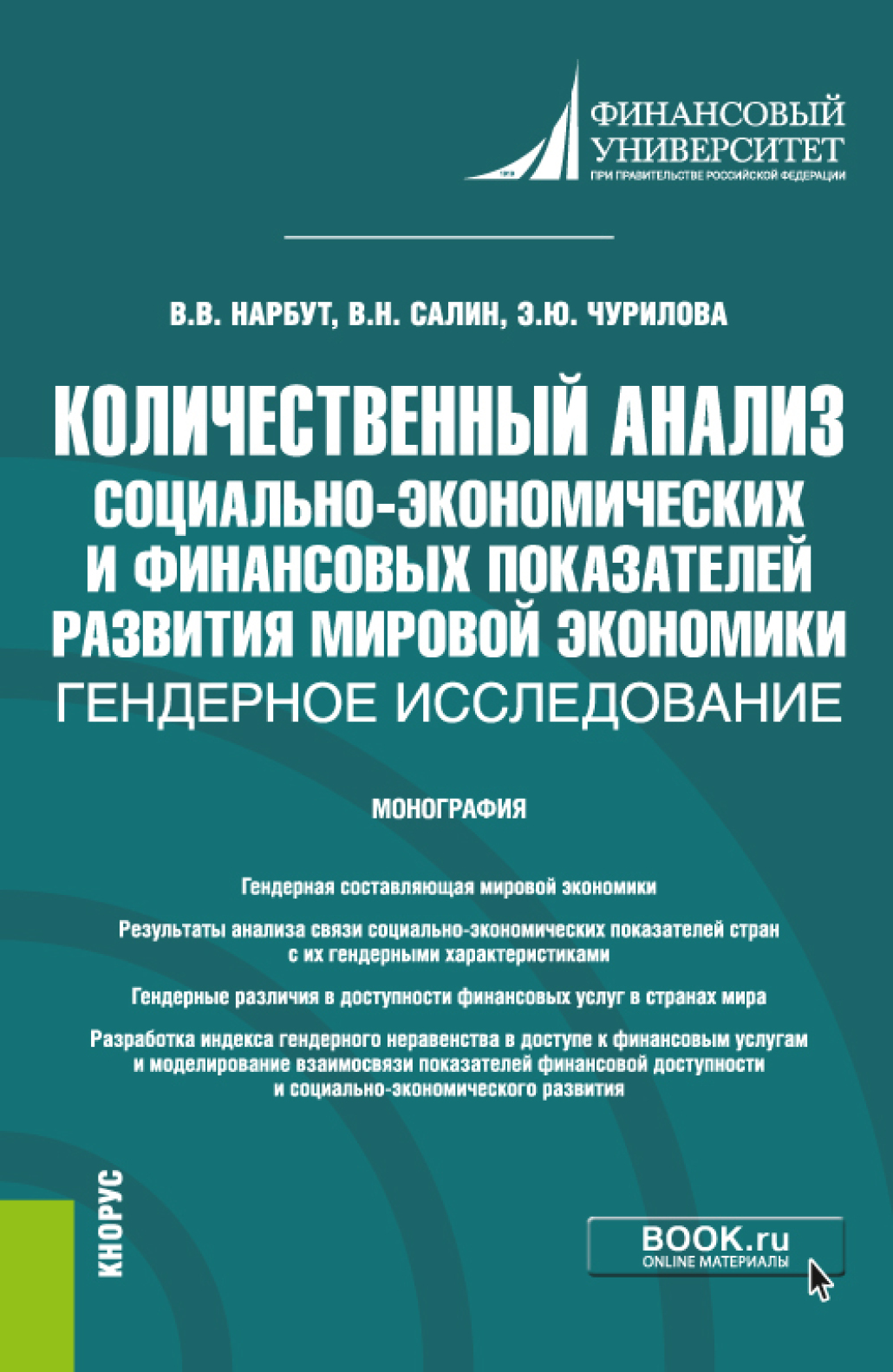 Обложка книги «Количественный анализ социально-экономических и финансовых показателей развития мировой экономики: гендерное исследование. (Бакалавриат, Магистратура). Монография.»