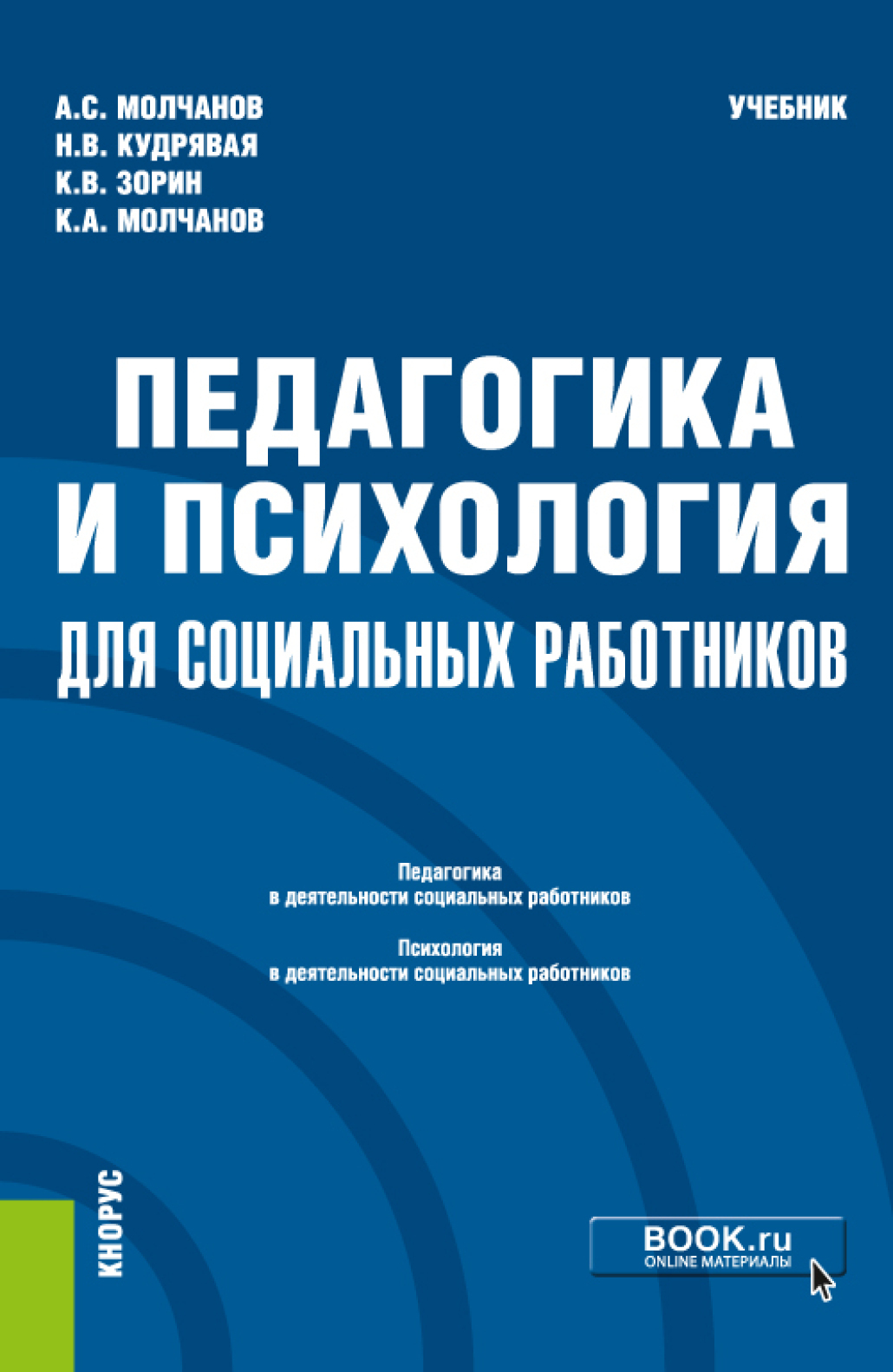 Обложка книги «Педагогика и психология для социальных работников. (Бакалавриат). Учебник.»