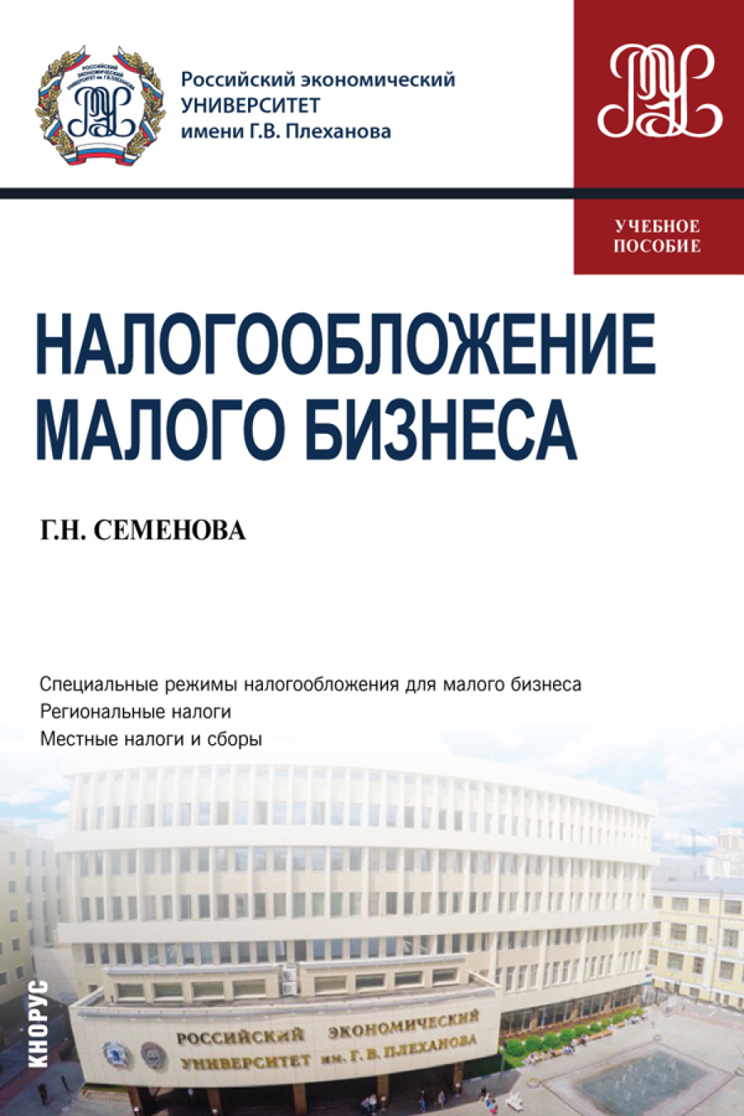 Обложка книги «Налогообложение малого бизнеса. (Бакалавриат, Магистратура). Учебное пособие.»