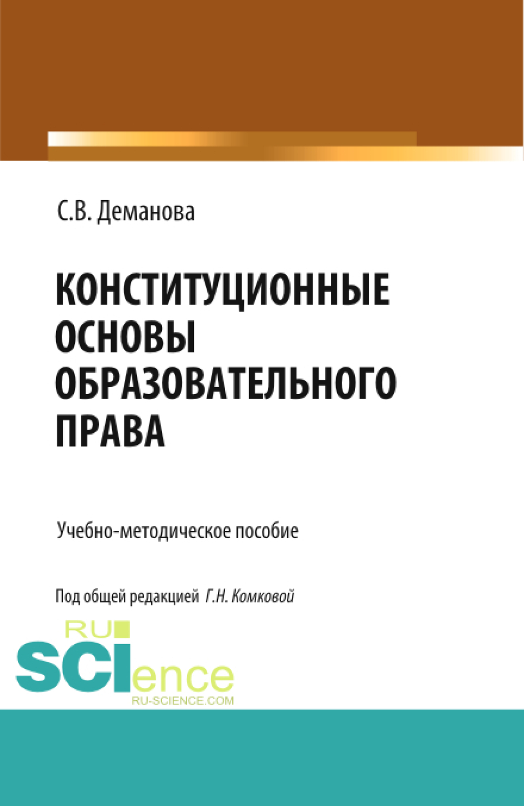 Обложка книги «Конституционные основы образовательного права. (Бакалавриат, Магистратура, Специалитет). Учебно-методическое пособие.»