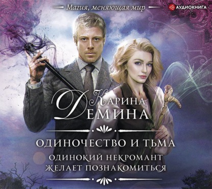 Обложка книги «Одинокий некромант желает познакомиться»