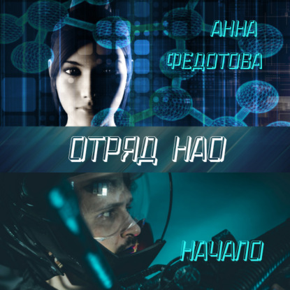 Обложка книги «Отряд НАО. Начало»