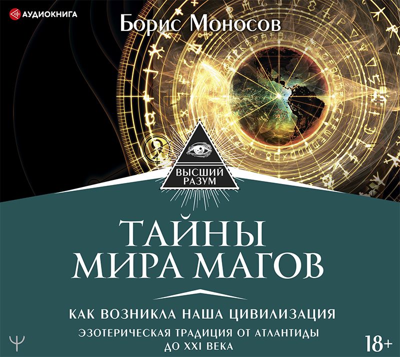 Обложка книги «Тайны мира Магов. Как возникла наша цивилизация. Эзотерическая традиция от Атлантиды до XXI века»