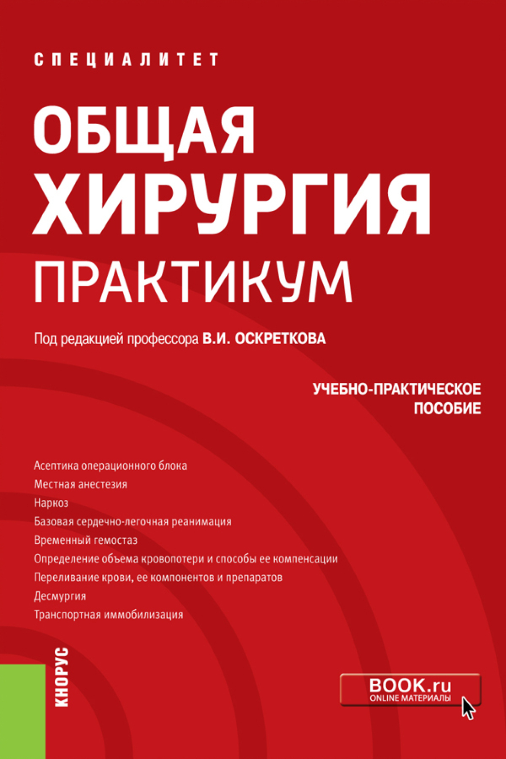 Обложка книги «Общая хирургия. Практикум. (Специалитет). Учебно-практическое пособие.»