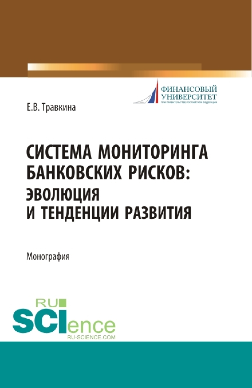 Обложка книги «Система мониторинга банковских рисков: эволюция и тенденции развития. (Бакалавриат, Магистратура). Монография.»