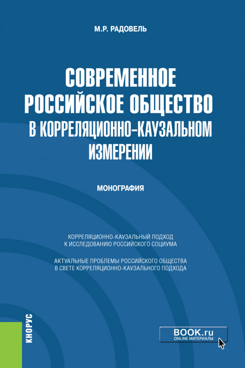 Обложка книги «Современное российское общество в корреляционно-каузальном измерении. (Бакалавриат). Монография.»