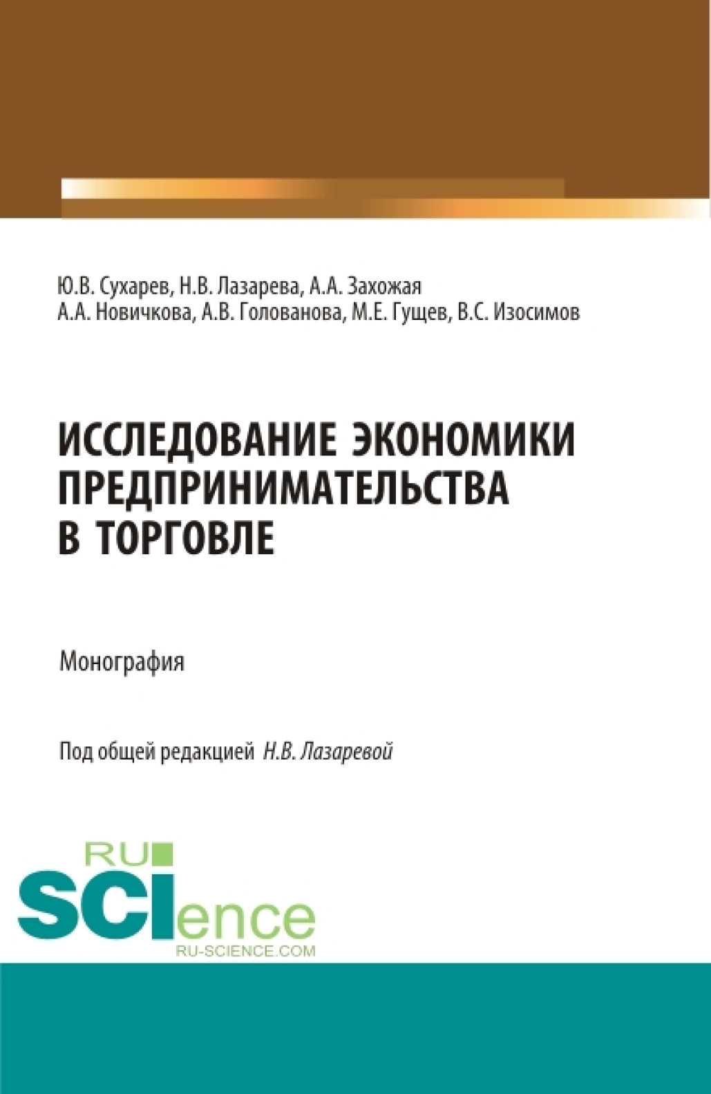 Обложка книги «Исследование экономики предпринимательства в торговле. (Аспирантура, Бакалавриат, Магистратура, Специалитет). Монография.»