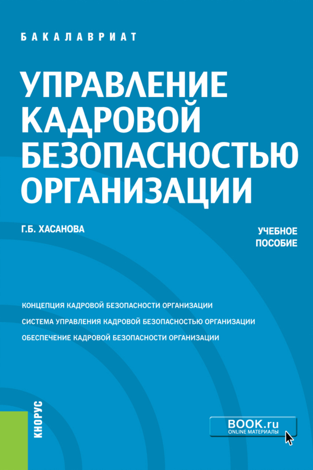 Обложка книги «Управление кадровой безопасностью организации. (Бакалавриат, Магистратура, Специалитет). Учебное пособие.»
