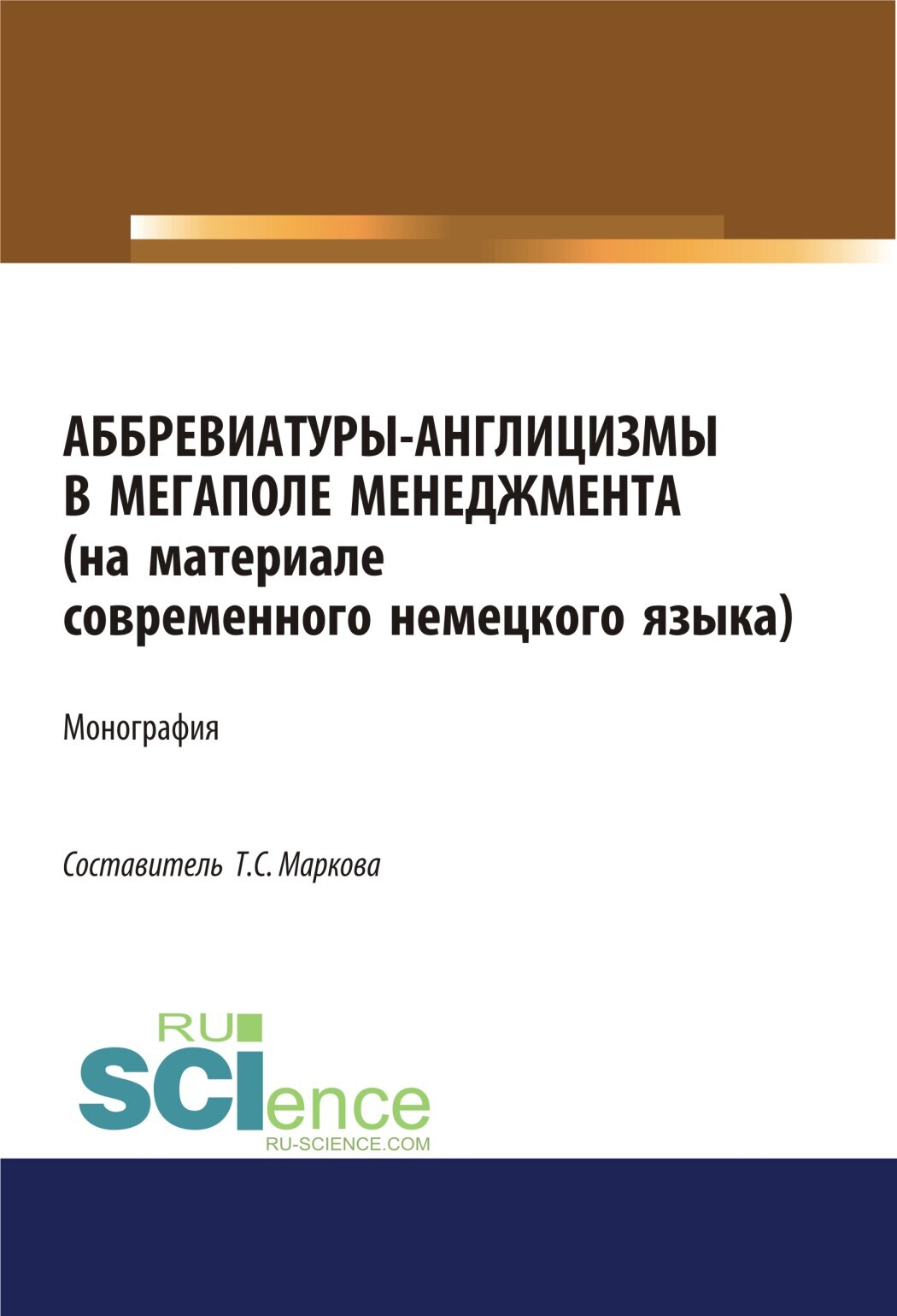 Обложка книги «Аббревиатуры-англицизмы в мегаполе менеджмента (на материале современного немецкого языка). (Аспирантура, Бакалавриат, Магистратура). Монография.»
