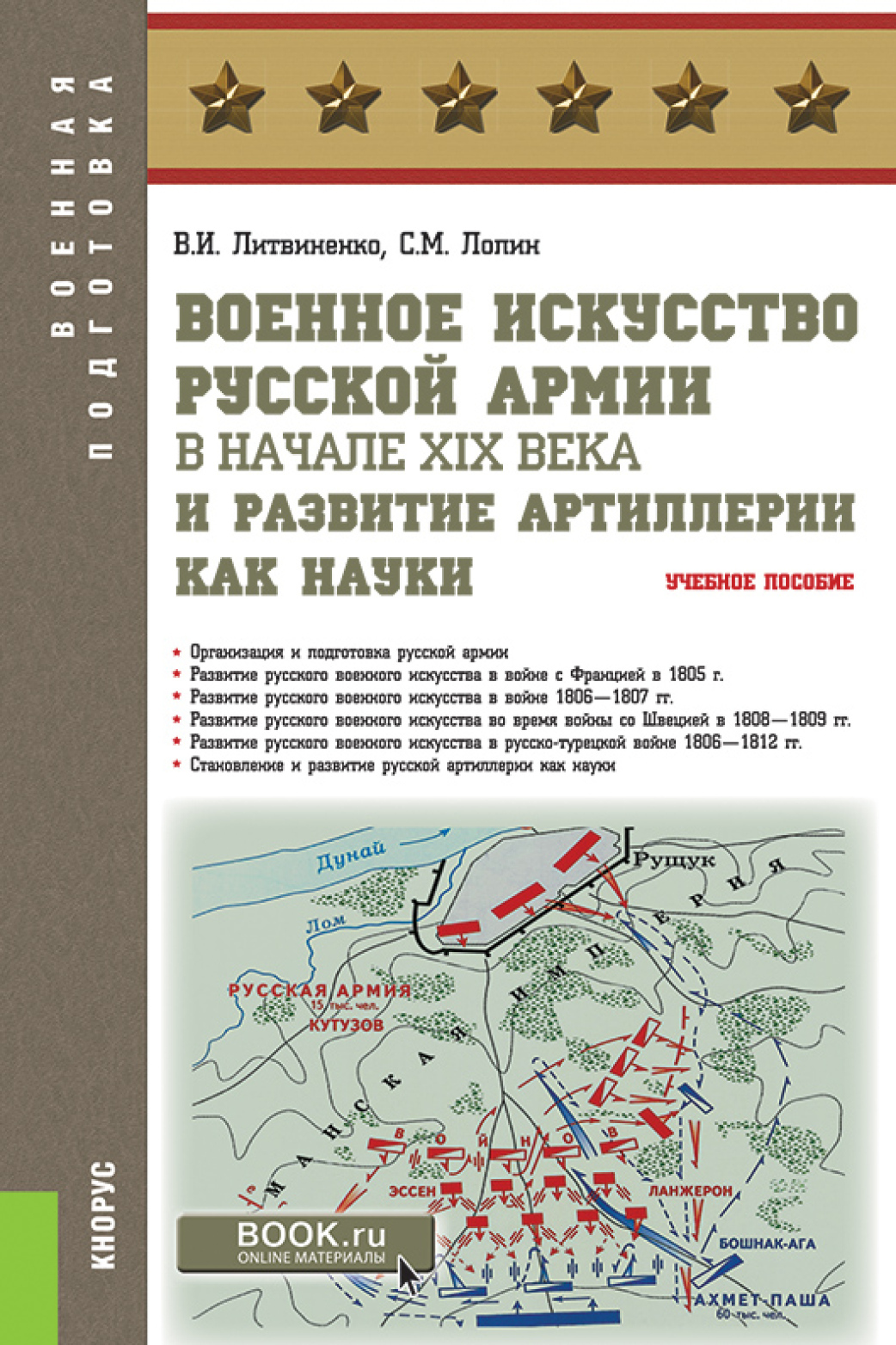 Обложка книги «Военное искусство русской армии в начале XIX века и развитие артиллерии как науки. (Бакалавриат, Магистратура, Специалитет). Учебное пособие.»