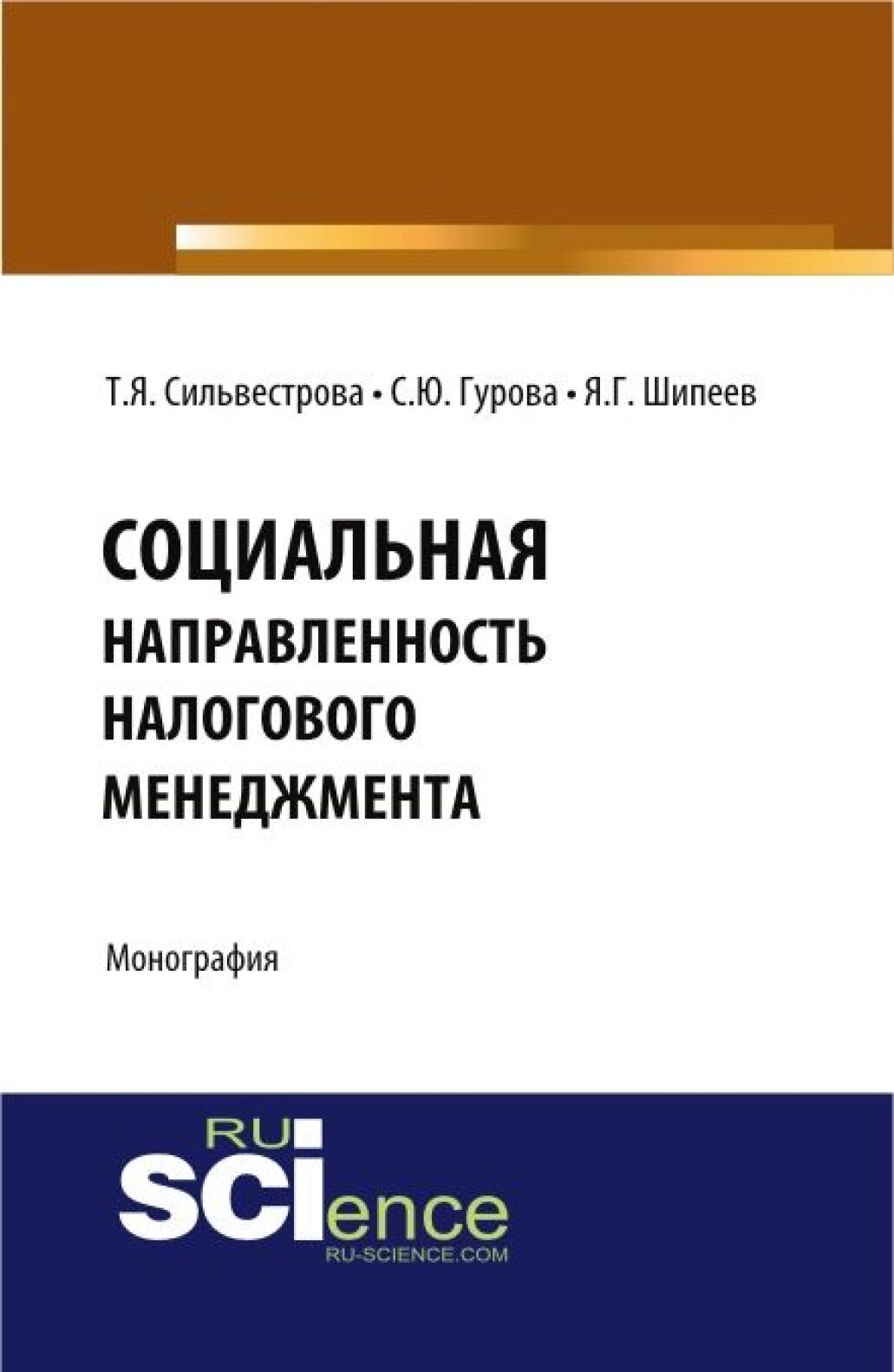Обложка книги «Социальная направленность налогового менеджмента. (Бакалавриат, Магистратура). Монография.»
