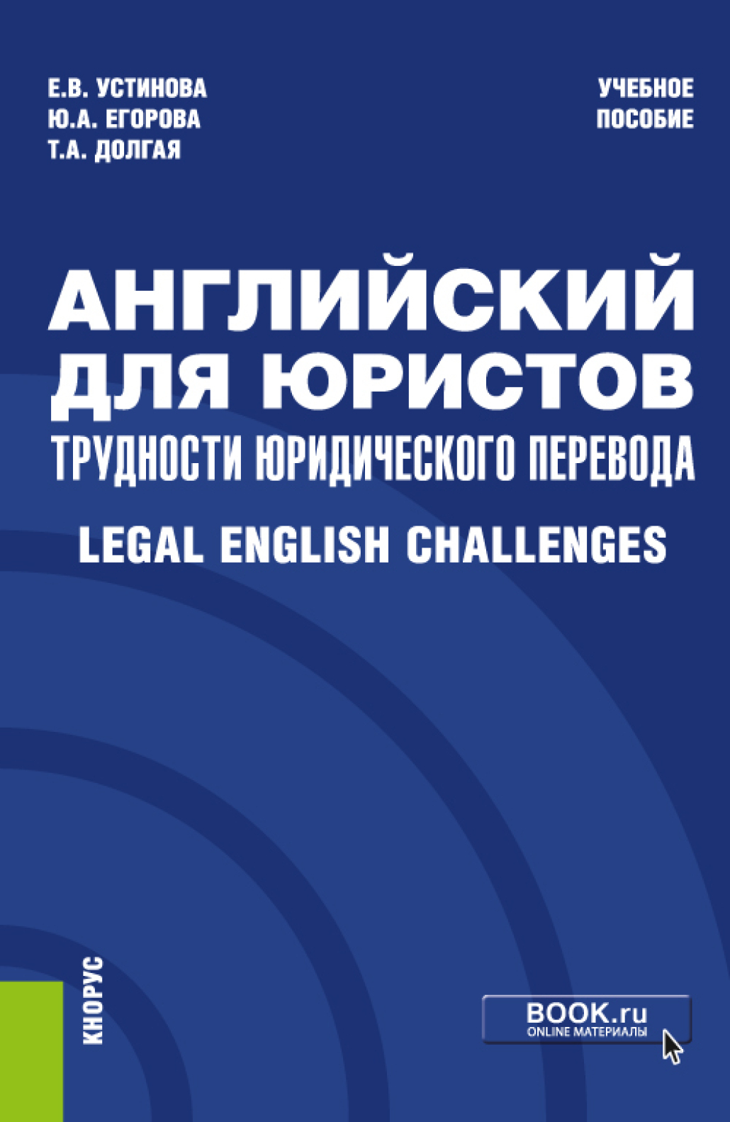 Обложка книги «Английский для юристов: трудности юридического перевода Legal English Challenges. (Бакалавриат, Магистратура, Специалитет). Учебное пособие.»