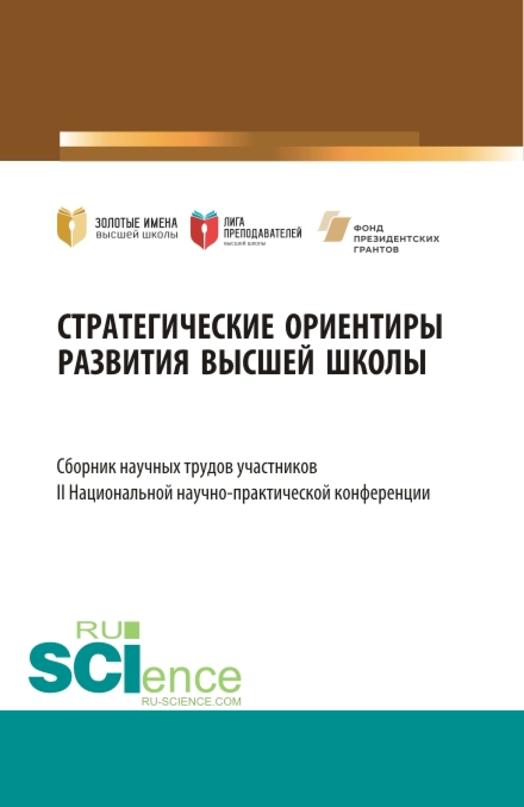 Обложка книги «Стратегические ориентиры развития высшей школы : сборник научных трудов участников II Национальной научно-практической конференции. (Аспирантура, Магистратура). Сборник статей.»
