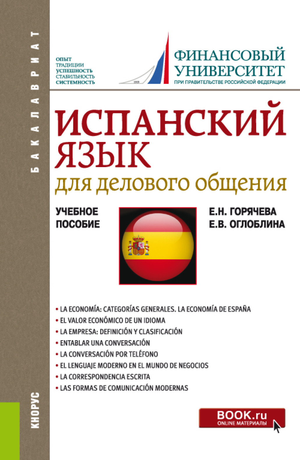 Обложка книги «Испанский язык для делового общения. (Бакалавриат). Учебное пособие.»