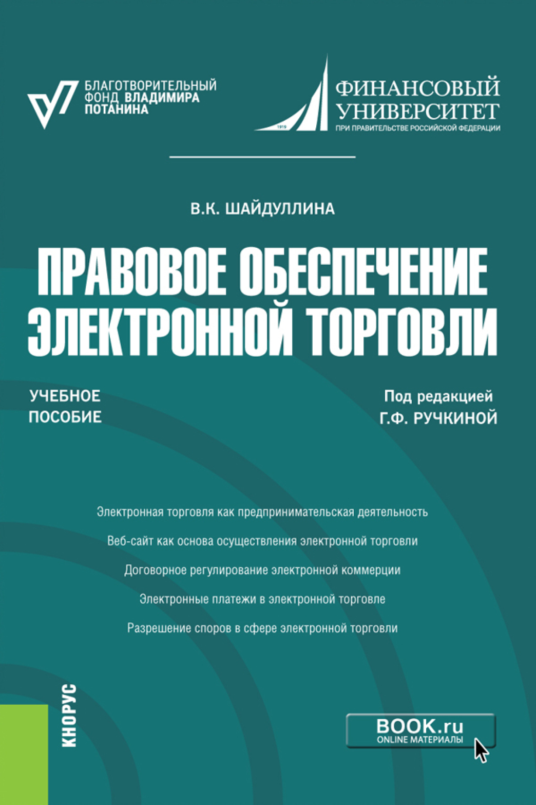 Обложка книги «Правовое обеспечение электронной торговли. (Бакалавриат, Магистратура). Учебное пособие.»