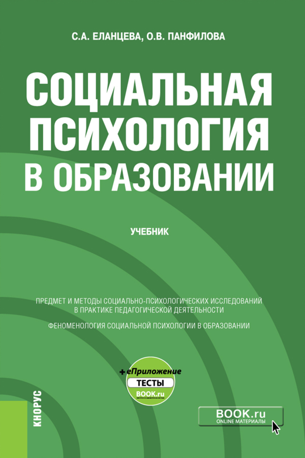 Обложка книги «Социальная психология в образовании и еПриложение. (Бакалавриат). Учебник.»