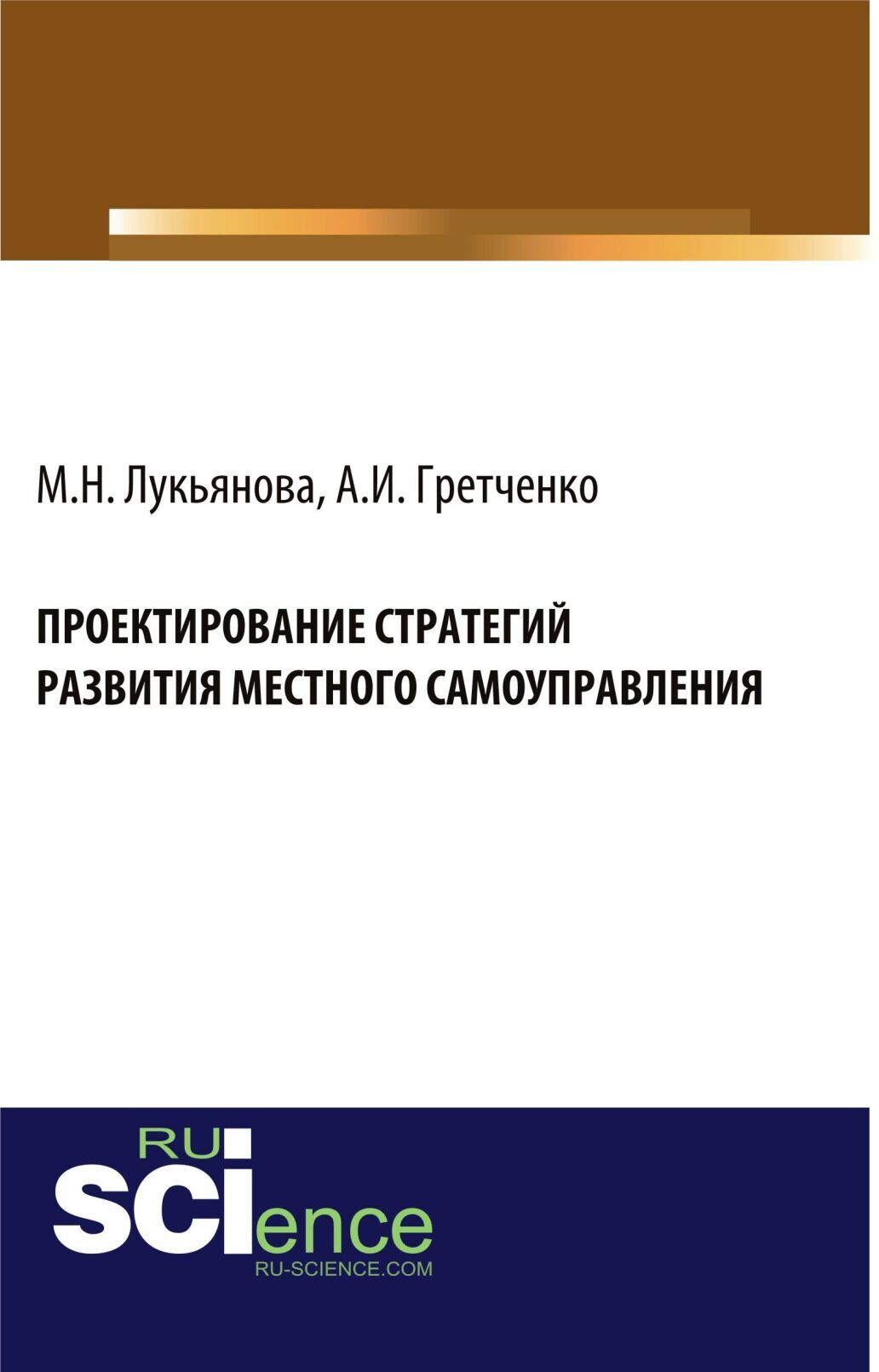 Обложка книги «Проектирование стратегий развития местного самоуправления. (Бакалавриат, Магистратура). Монография.»