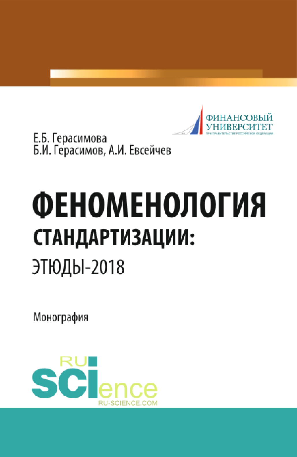 Обложка книги «Феноменология стандартизации: этюды–2018. (Аспирантура, Бакалавриат, Магистратура). Монография.»