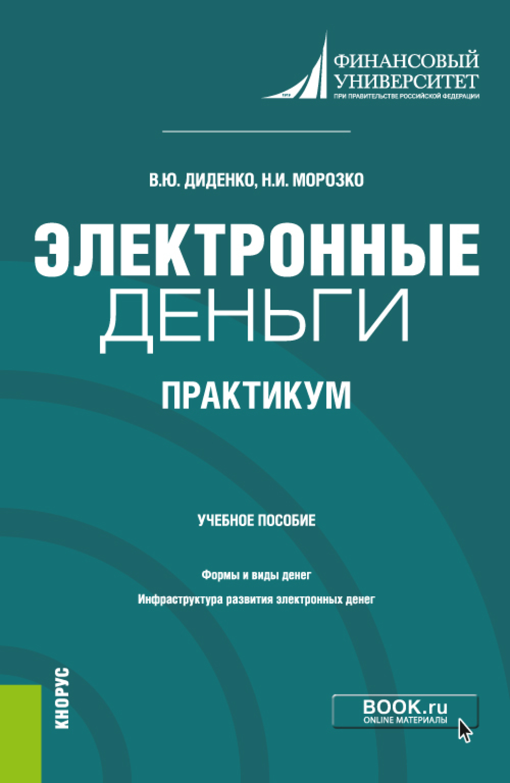 Обложка книги «Электронные деньги. Практикум. (Бакалавриат). Учебное пособие.»
