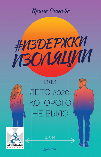 Обложка книги «#Издержки изоляции, или Лето 2020, которого не было»