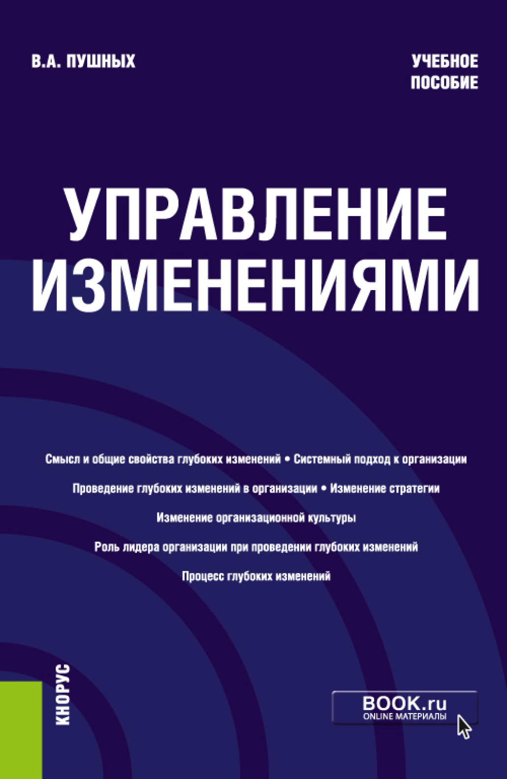 Обложка книги «Управление изменениями. (Бакалавриат). Учебное пособие.»