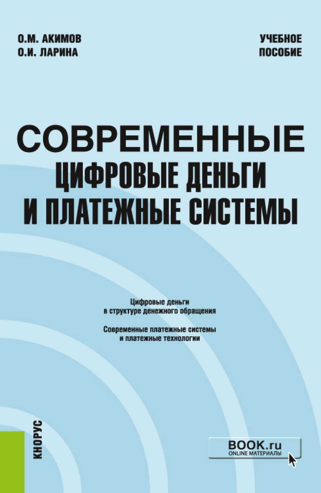 Обложка книги «Современные цифровые деньги и платежные системы. (Бакалавриат, Магистратура). Учебное пособие.»