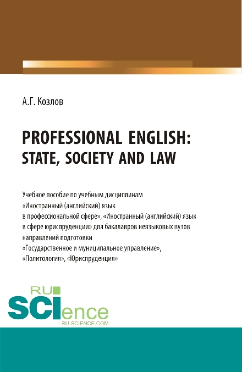 Обложка книги «Professional English: state, society and law: Учебное пособие по учебной дисциплине Иностранный (английский) язык в профессиональной сфере . (Бакалавриат). Учебное пособие.»