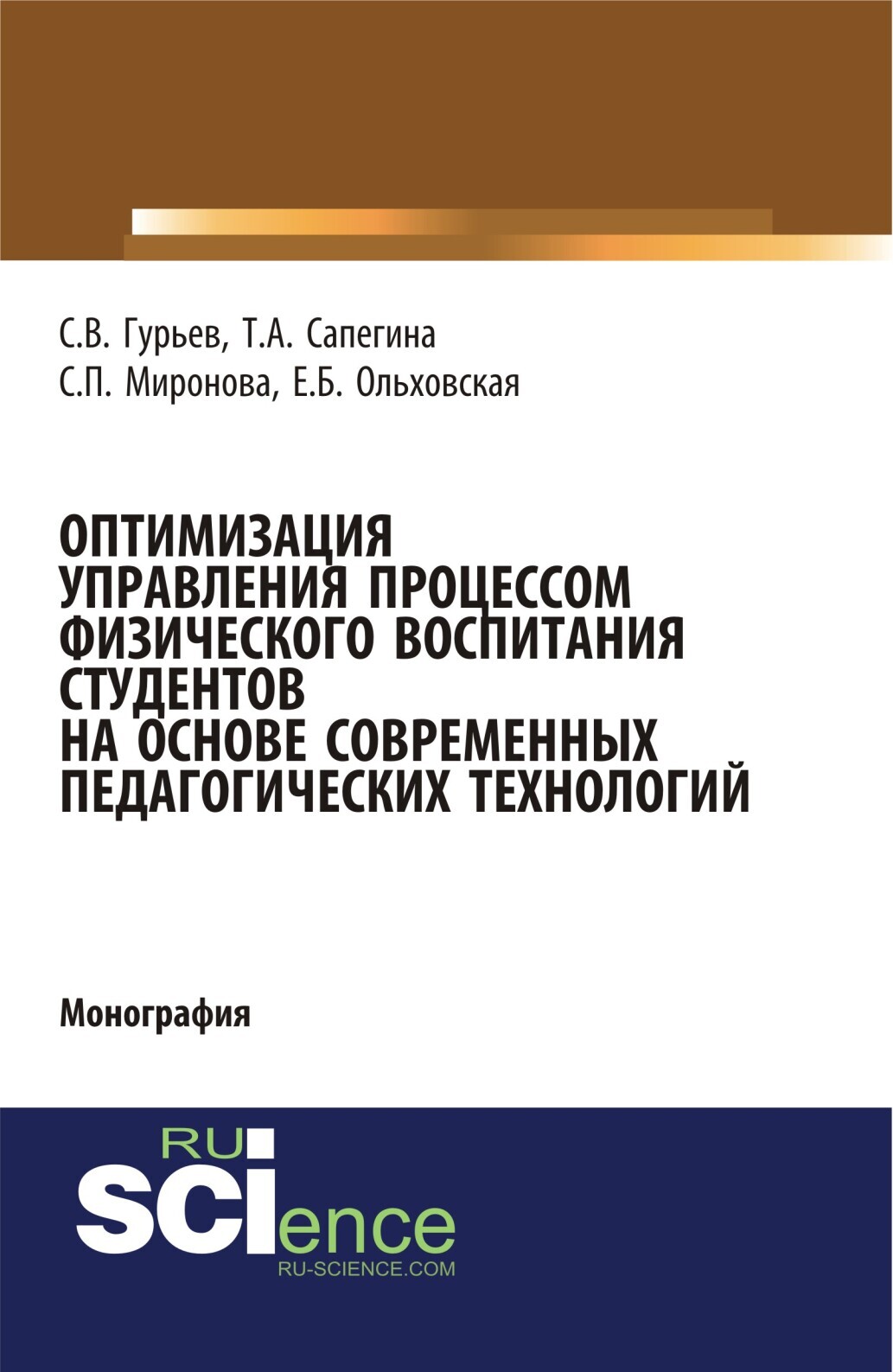 Обложка книги «Оптимизация управления процессом физического воспитания студентов на основе современных педагогических технологий. (Аспирантура, Бакалавриат, Магистратура). Монография.»