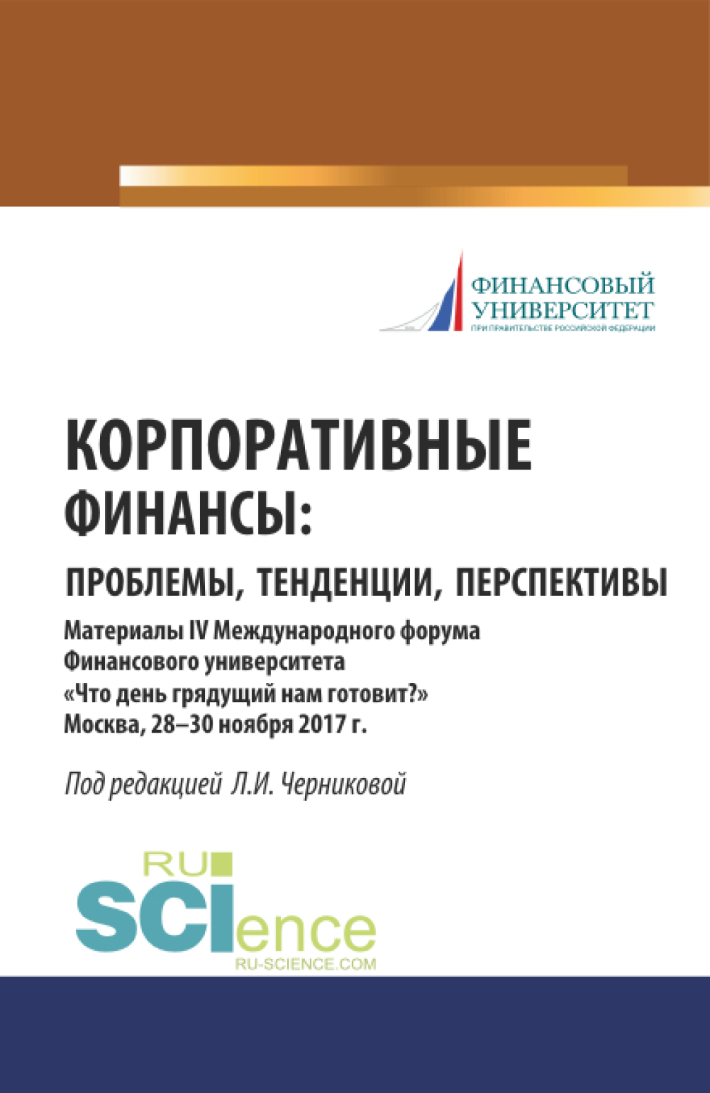 Обложка книги «Корпоративные финансы: проблемы, тенденции, перспективы. (Бакалавриат, Магистратура, Специалитет). Сборник материалов.»