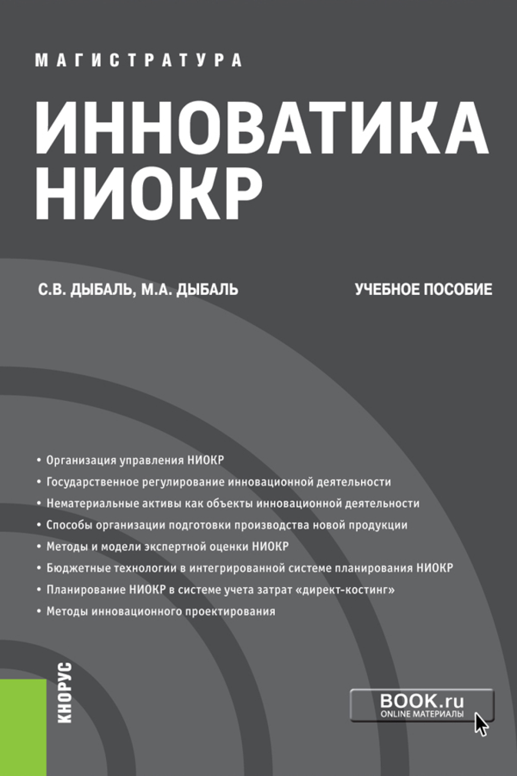 Обложка книги «Инноватика НИОКР. (Аспирантура, Бакалавриат, Магистратура). Учебное пособие.»