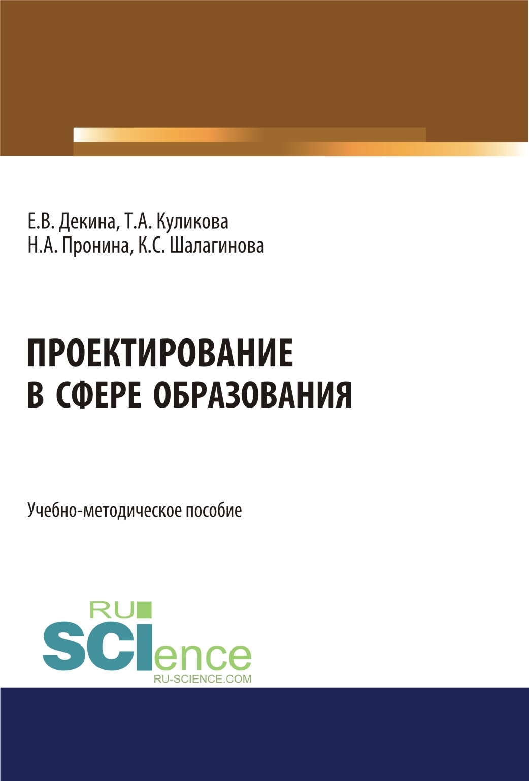 Обложка книги «Проектирование в сфере образования. (Бакалавриат). Учебно-методическое пособие.»