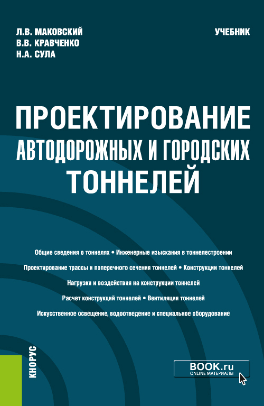 Обложка книги «Проектирование автодорожных и городских тоннелей. (Бакалавриат, Магистратура, Специалитет). Учебник.»