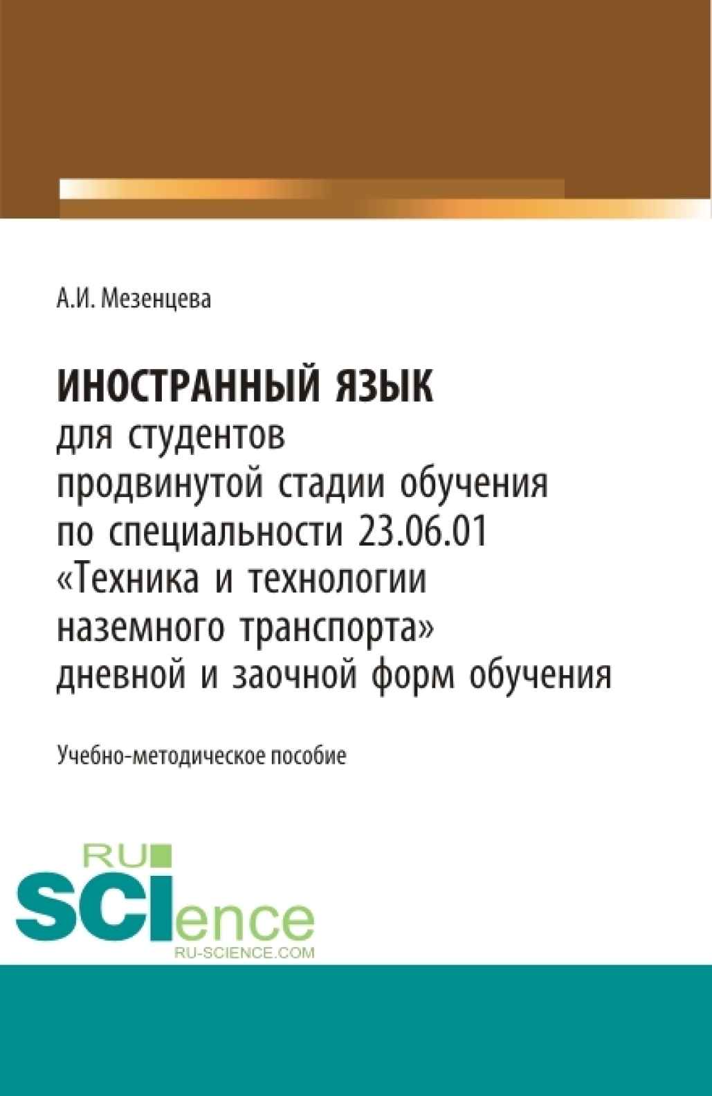 Обложка книги «Иностранный язык для обучающихся продвинутой стадии обучения по специальности 23.06.01 Техника и технологии наземного транспорта дневной и заочной форм обучения. (Бакалавриат, Магистратура, Специалитет). Учебно-методическое пособие.»