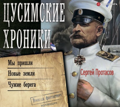 Обложка книги «Цусимские хроники: Мы пришли. Новые земли. Чужие берега»