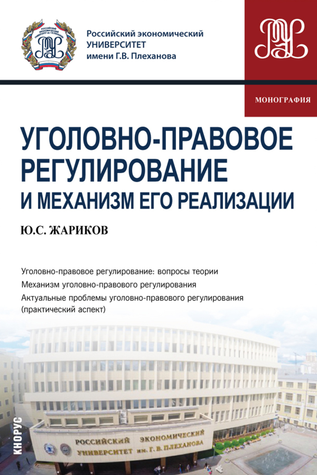 Обложка книги «Уголовно-правовое регулирование и механизм его реализации. (Аспирантура, Бакалавриат, Магистратура, Специалитет). Монография.»