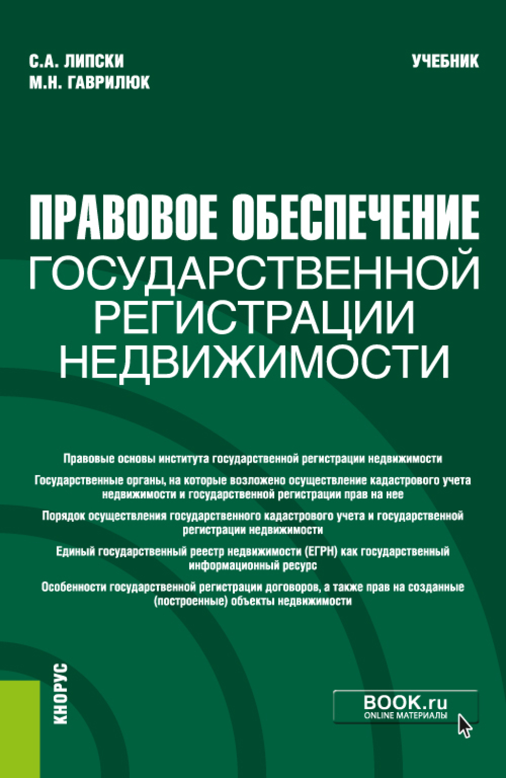 Обложка книги «Правовое обеспечение государственной регистрации недвижимости. (Бакалавриат, Магистратура). Учебник.»