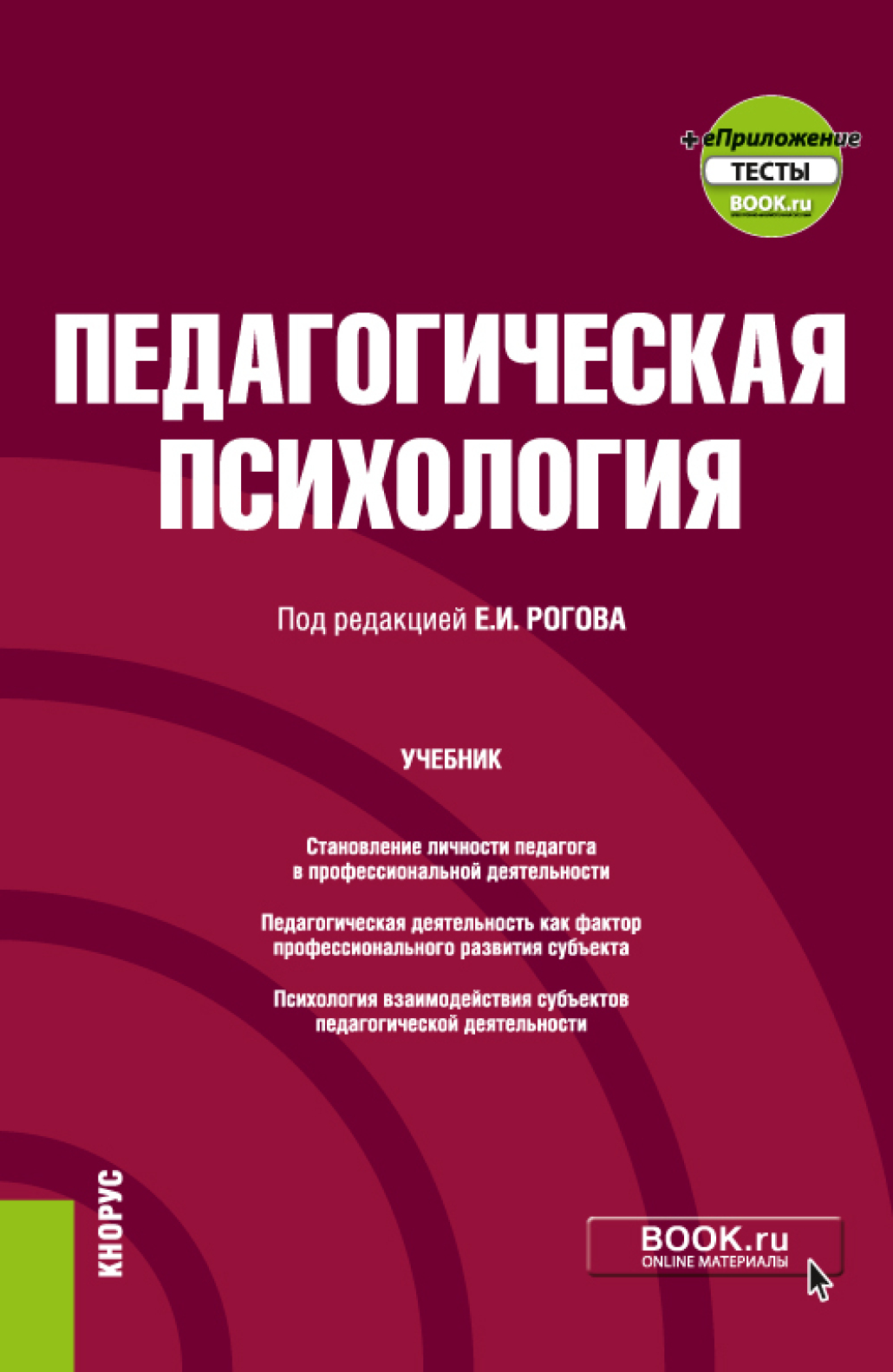 Обложка книги «Педагогическая психология и еПриложение. (Бакалавриат). Учебник.»