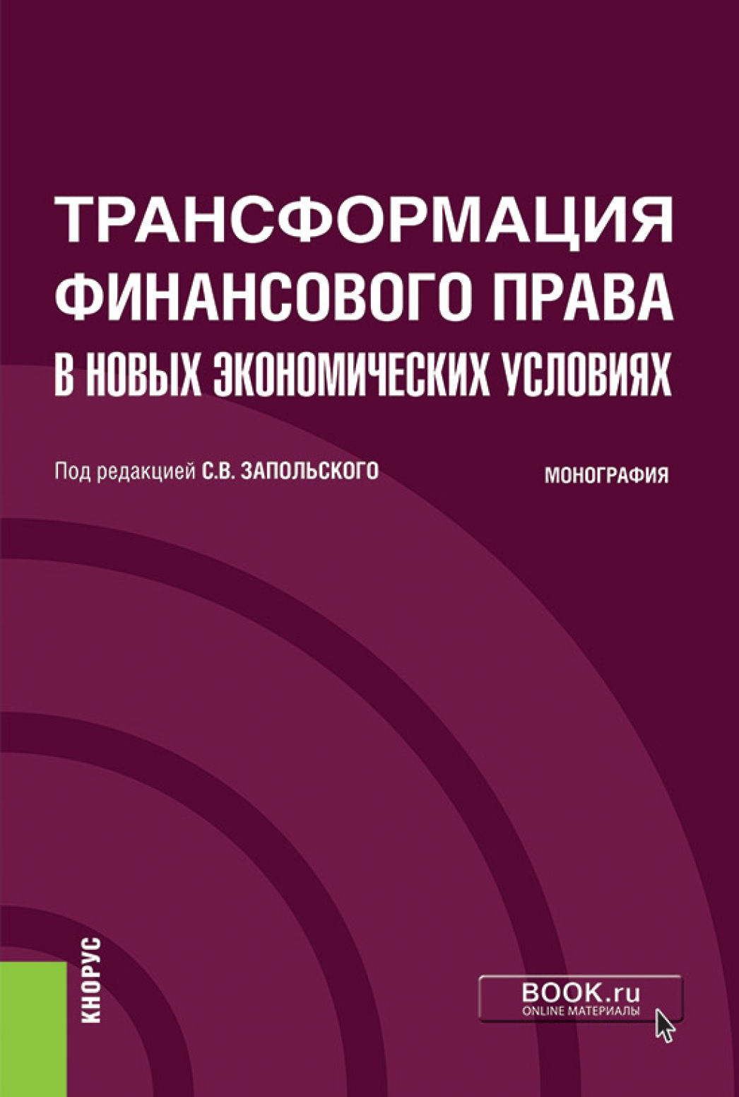 Обложка книги «Трансформация финансового права в новых экономических условиях. (Аспирантура, Бакалавриат, Магистратура). Монография.»