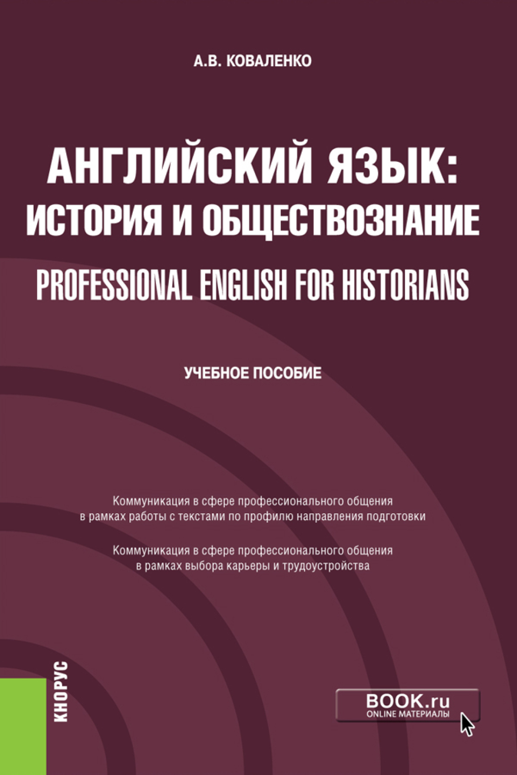 Обложка книги «Английский язык: история и обществознание Professional English for Historians. (Бакалавриат). Учебное пособие.»