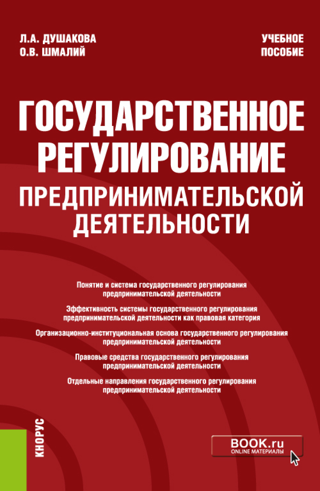 Обложка книги «Государственное регулирование предпринимательской деятельности. (Бакалавриат). Учебное пособие.»