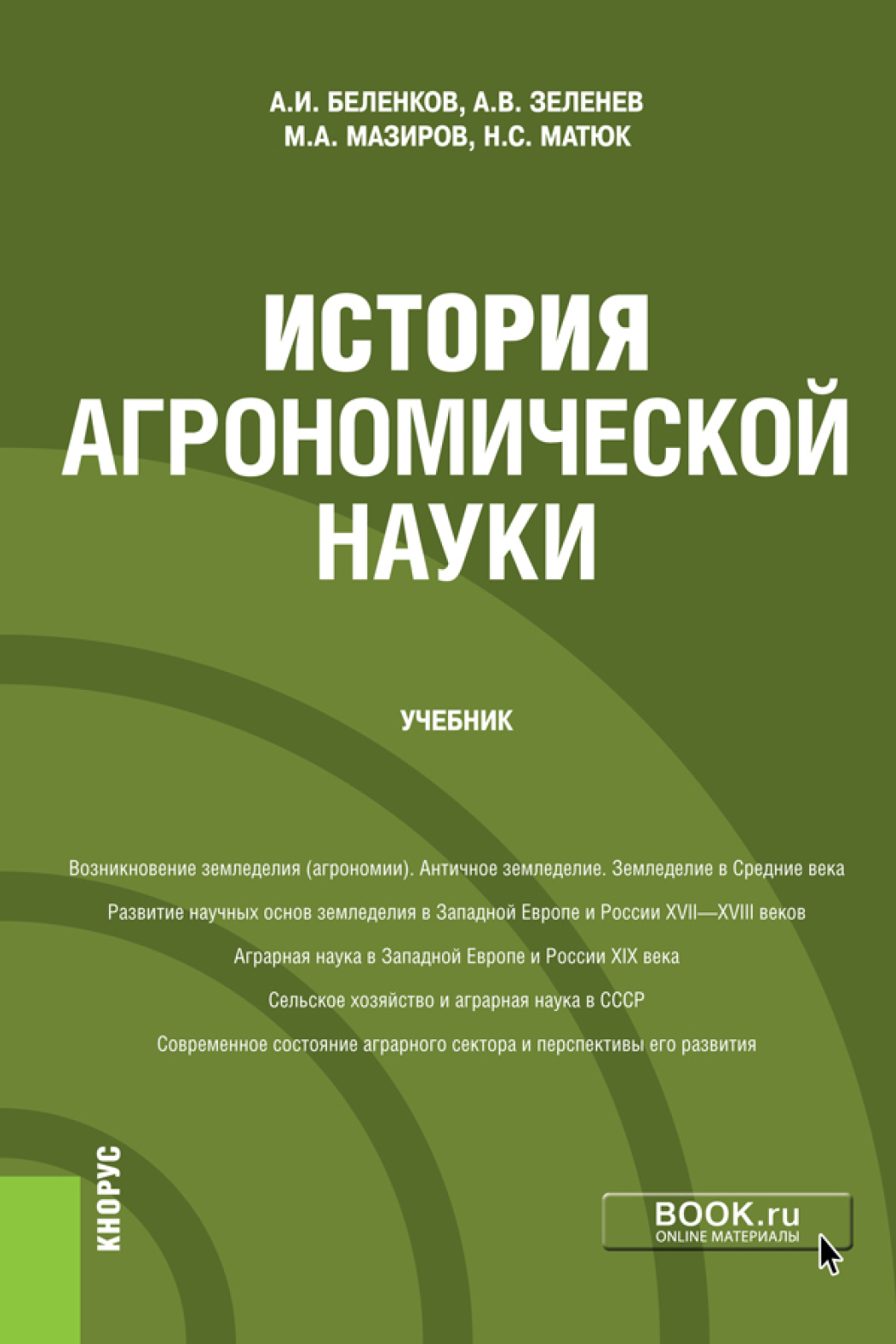 Обложка книги «История агрономической науки. (Магистратура). Учебник»