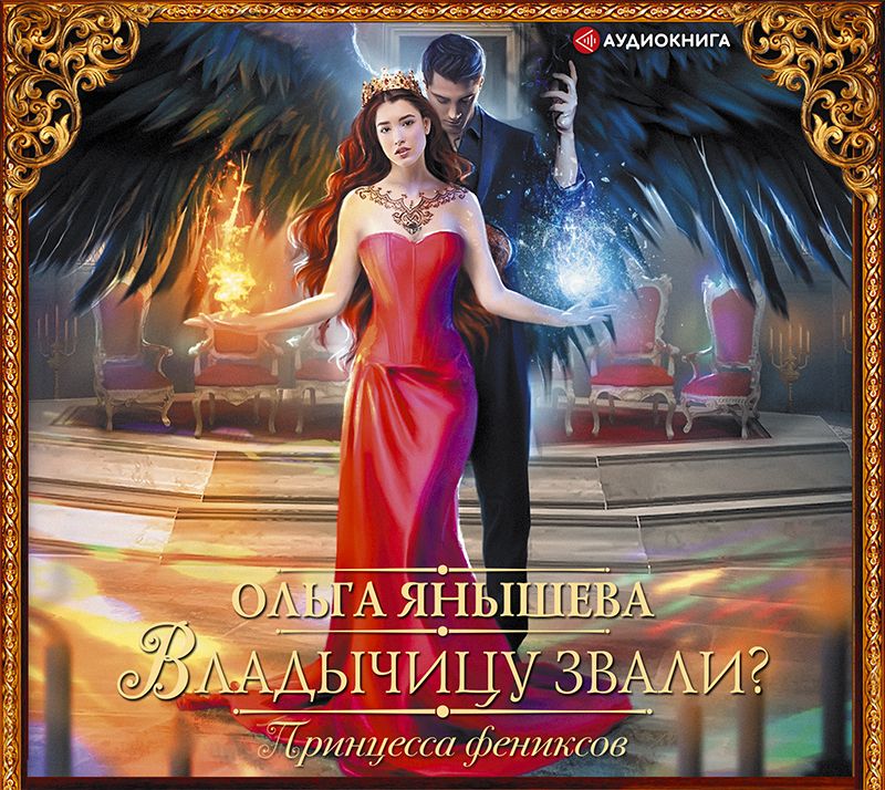 Обложка книги «Принцесса фениксов. Владычицу звали?»