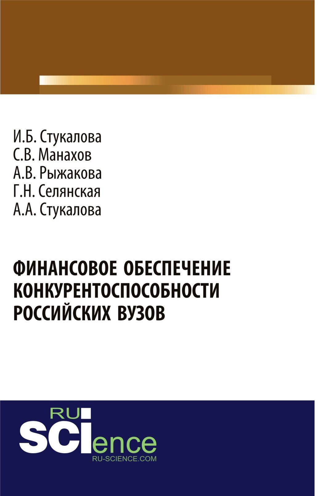 Обложка книги «Финансовое обеспечение конкурентоспособности российских вузов. (Бакалавриат). Монография.»