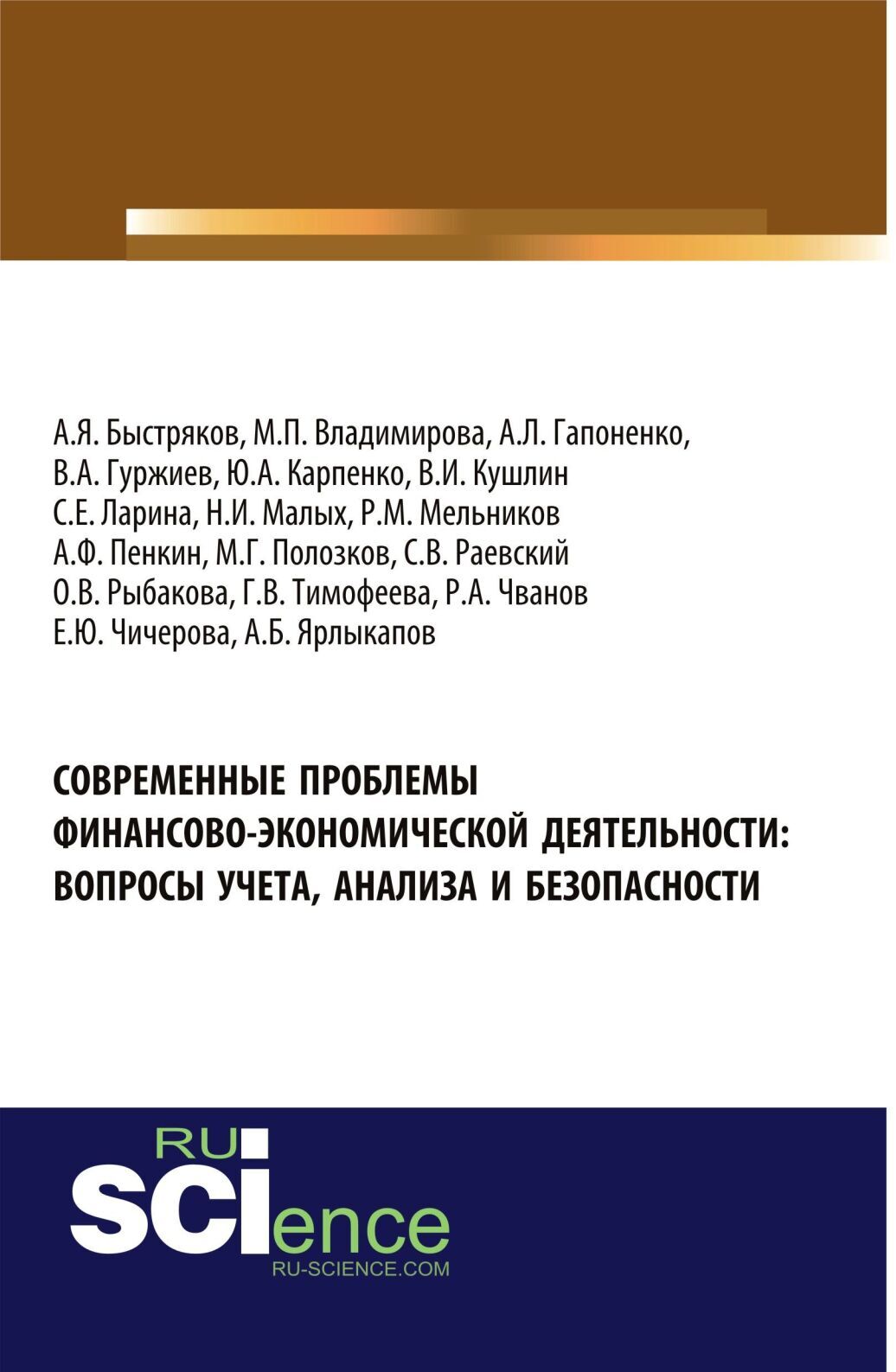 Обложка книги «Современные проблемы финансово-экономической деятельности: вопросы учета, анализа и безопасности. (Аспирантура, Бакалавриат). Монография.»
