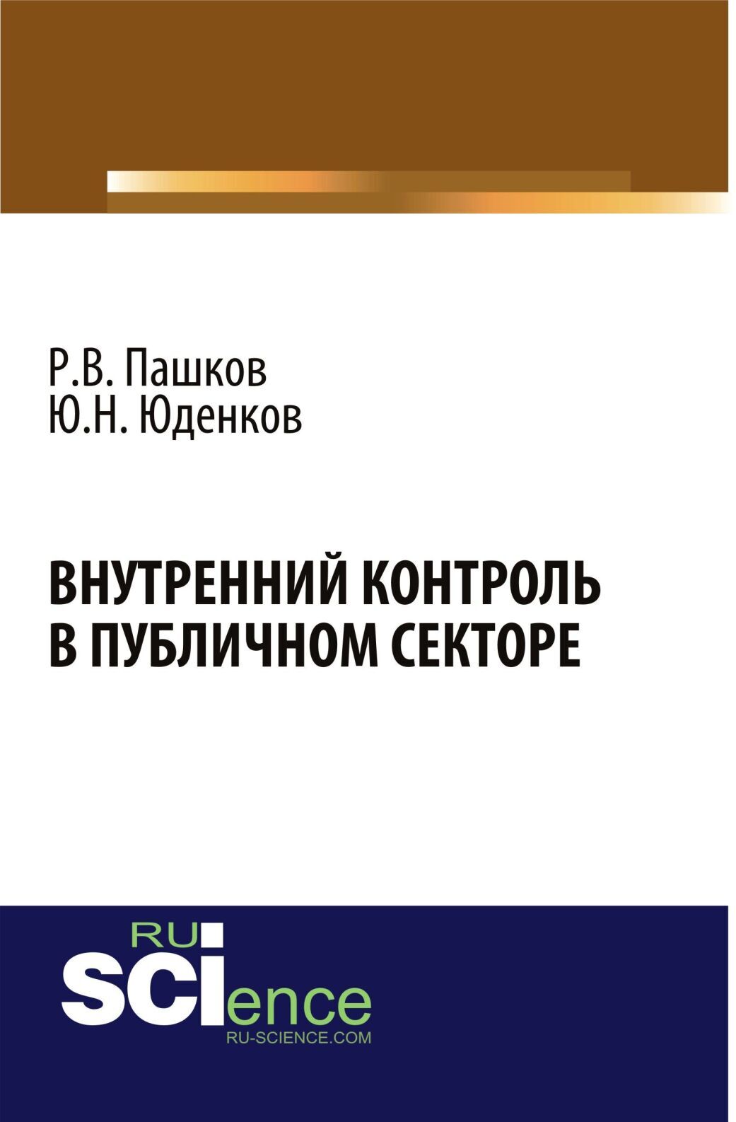 Обложка книги «Внутренний контроль в публичном секторе. (Аспирантура, Бакалавриат, Магистратура, Специалитет). Монография.»