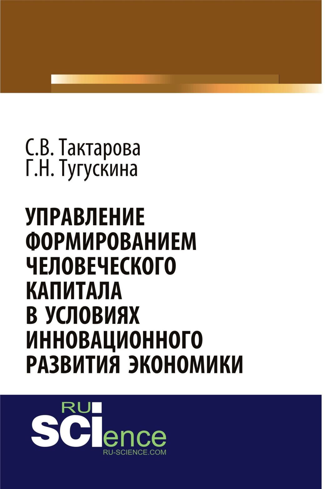 Обложка книги «Управление формированием человеческого капитала в условиях инновационного развития экономики. (Аспирантура, Бакалавриат, Магистратура). Монография.»